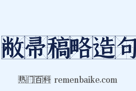 敝帚稿略造句是什么意思的图片